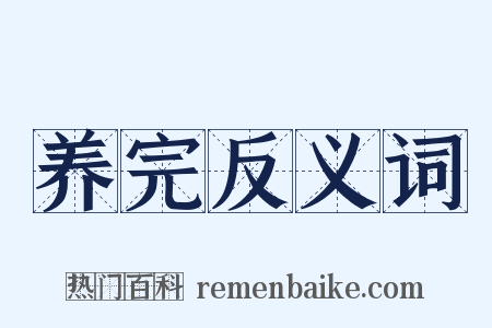 养完反义词是什么意思的图片